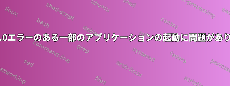 libharfbuzz.so.0エラーのある一部のアプリケーションの起動に問題があります（Kali）。