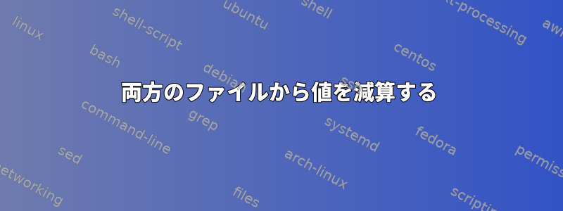 両方のファイルから値を減算する