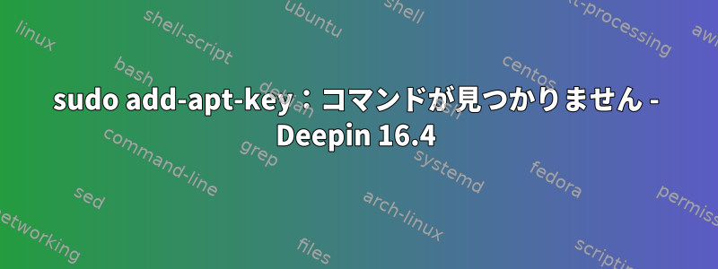 sudo add-apt-key：コマンドが見つかりません - Deepin 16.4