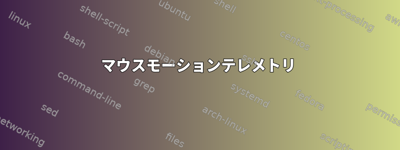 マウスモーションテレメトリ