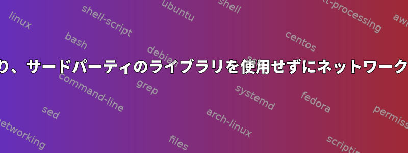 何もインストールしたり、サードパーティのライブラリを使用せずにネットワークI/OおよびディスクI/O