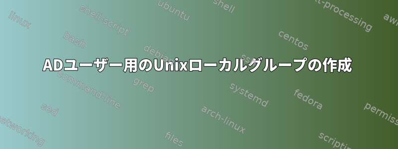 ADユーザー用のUnixローカルグループの作成