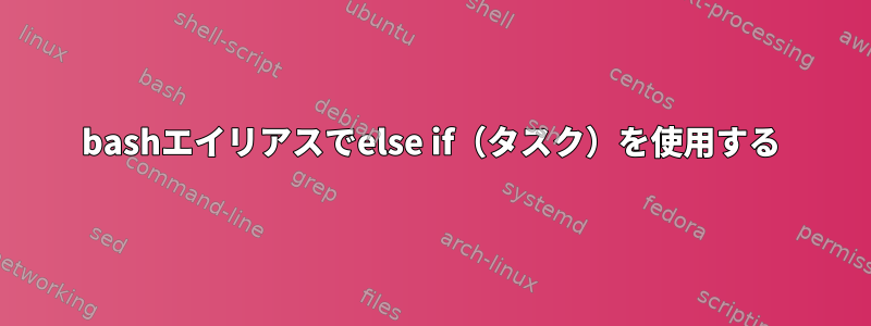 bashエイリアスでelse if（タスク）を使用する