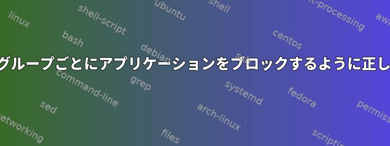 ファイアウォールがグループごとにアプリケーションをブロックするように正しく設定する方法は？