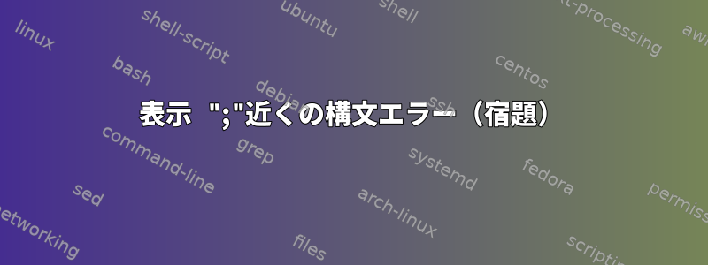 表示 ";"近くの構文エラー（宿題）