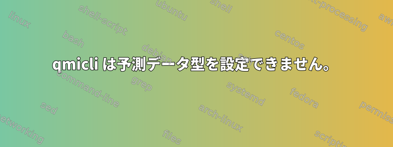 qmicli は予測データ型を設定できません。