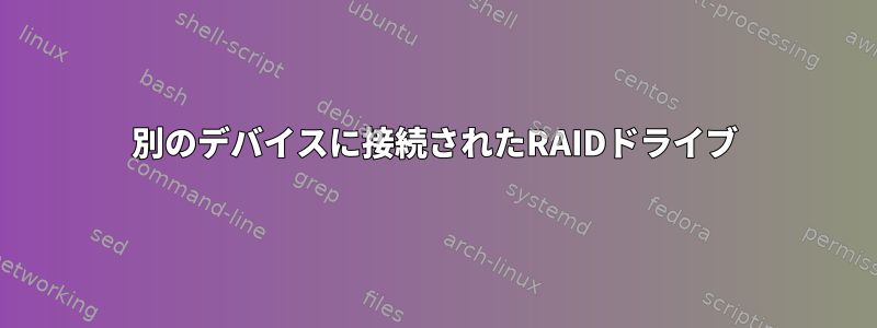 別のデバイスに接続されたRAIDドライブ