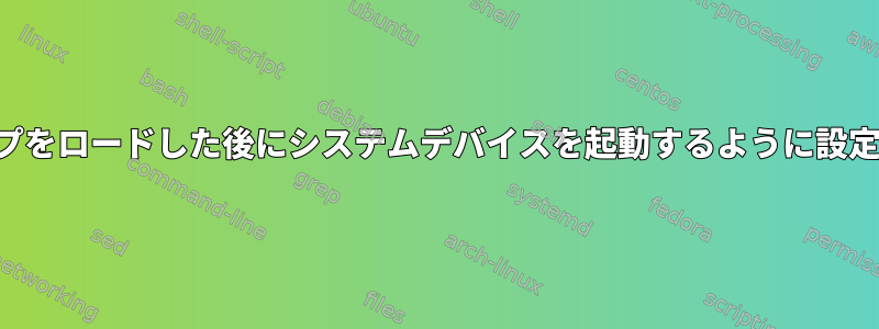 デスクトップをロードした後にシステムデバイスを起動するように設定するには？