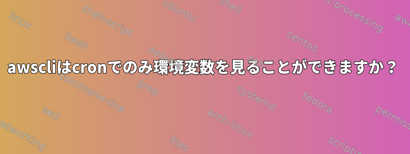 awscliはcronでのみ環境変数を見ることができますか？