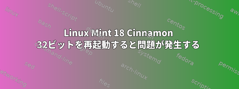 Linux Mint 18 Cinnamon 32ビットを再起動すると問題が発生する