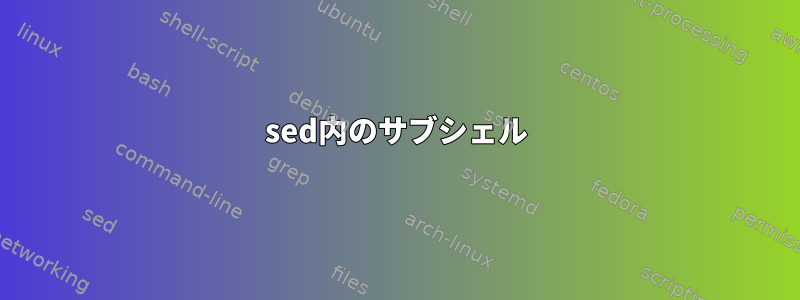 sed内のサブシェル