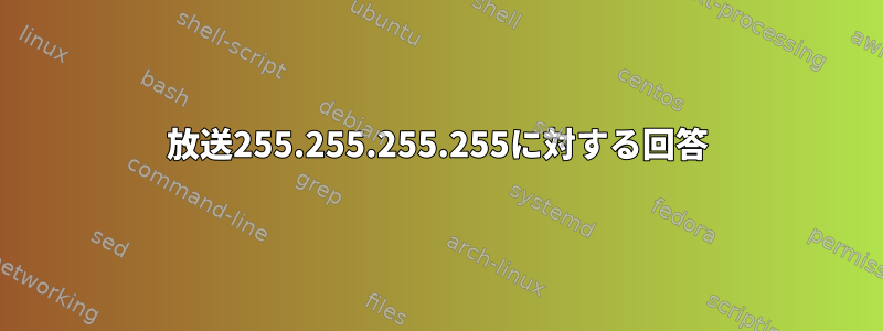 放送255.255.255.255に対する回答