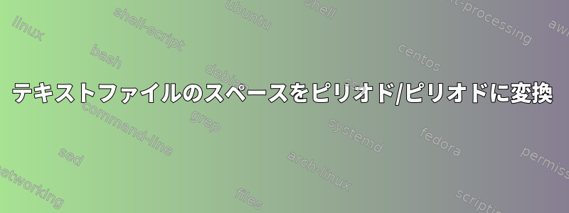 テキストファイルのスペースをピリオド/ピリオドに変換