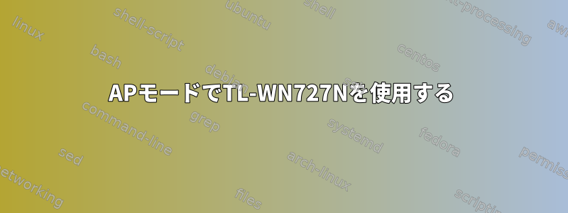 APモードでTL-WN727Nを使用する