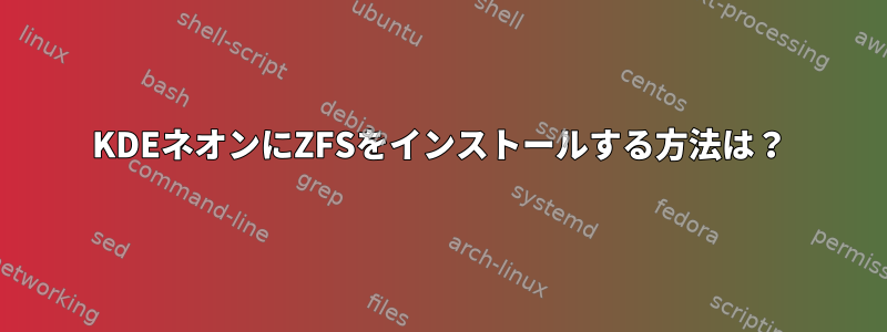 KDEネオンにZFSをインストールする方法は？