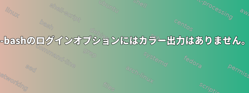 --bashのログインオプションにはカラー出力はありません。