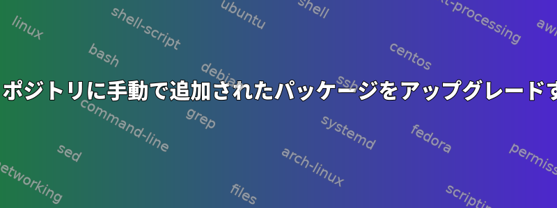 Repreproリポジトリに手動で追加されたパッケージをアップグレードする方法は？