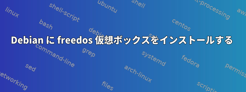 Debian に freedos 仮想ボックスをインストールする