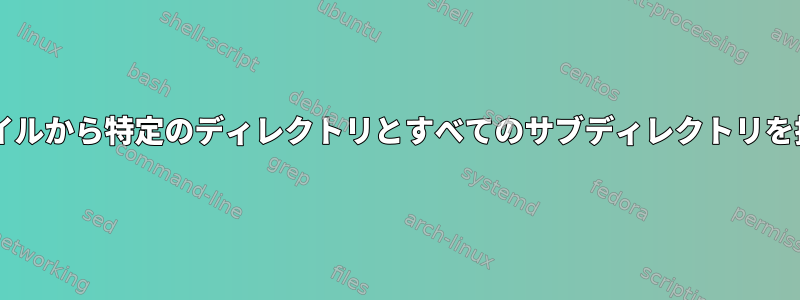 tarファイルから特定のディレクトリとすべてのサブディレクトリを抽出する