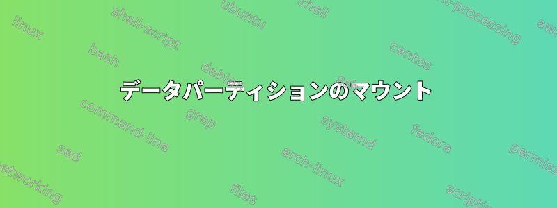 データパーティションのマウント