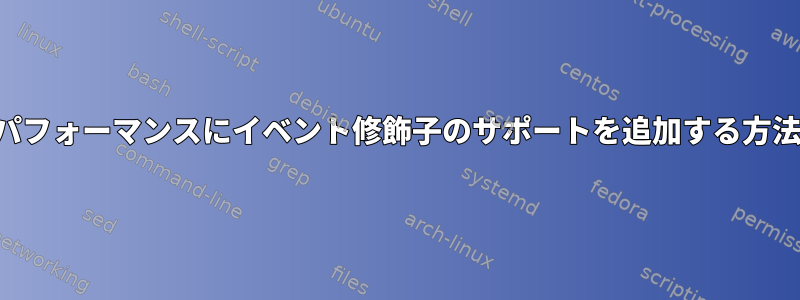 パフォーマンスにイベント修飾子のサポートを追加する方法