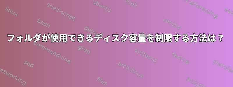 フォルダが使用できるディスク容量を制限する方法は？