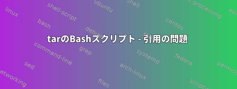 tarのBashスクリプト - 引用の問題