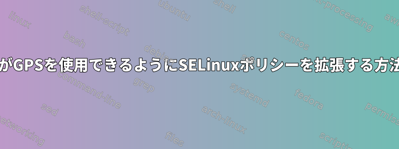 ntpdがGPSを使用できるようにSELinuxポリシーを拡張する方法は？