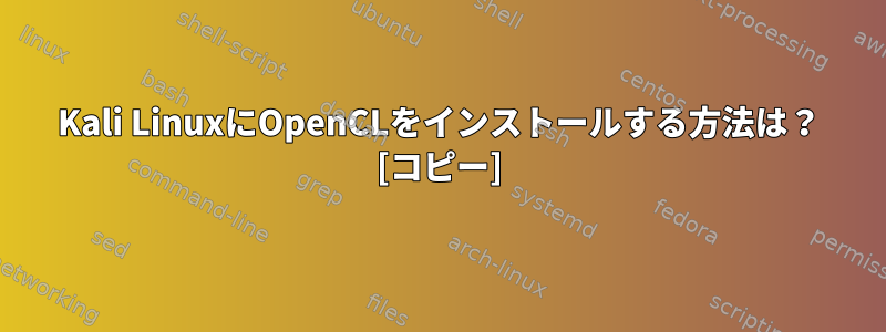 Kali LinuxにOpenCLをインストールする方法は？ [コピー]