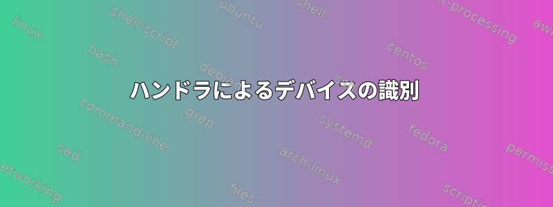 ハンドラによるデバイスの識別