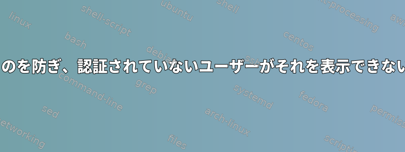 カーネルメッセージがtty12に表示されるのを防ぎ、認証されていないユーザーがそれを表示できないようにするにはどうすればよいですか？