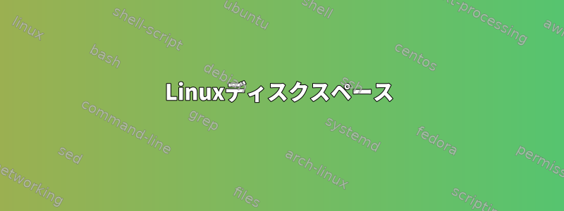 Linuxディスクスペース