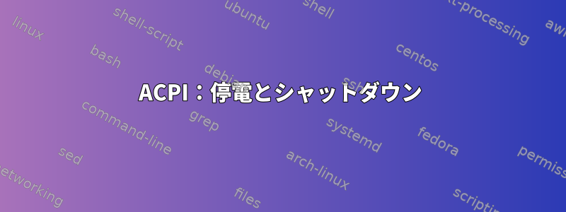 ACPI：停電とシャットダウン