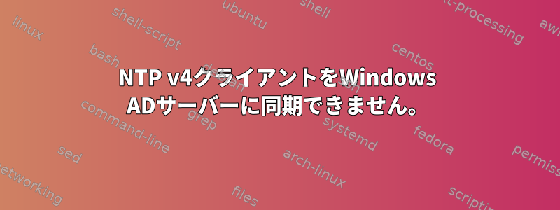 NTP v4クライアントをWindows ADサーバーに同期できません。