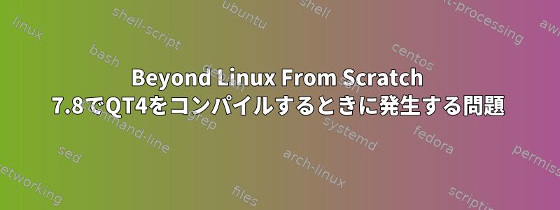 Beyond Linux From Scratch 7.8でQT4をコンパイルするときに発生する問題