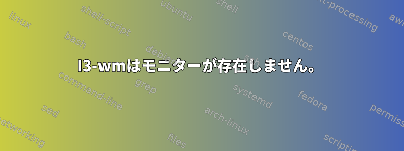 I3-wmはモニターが存在しません。