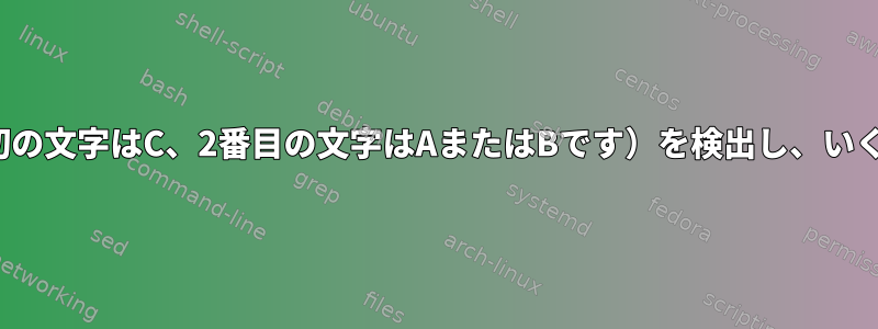 変数に最後に現れる2つの文字（最初の文字はC、2番目の文字はAまたはBです）を検出し、いくつかの削除とif条件を適用します。