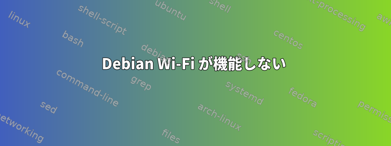 Debian Wi-Fi が機能しない