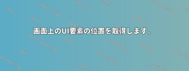 画面上のUI要素の位置を取得します。