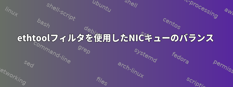 ethtoolフィルタを使用したNICキューのバランス