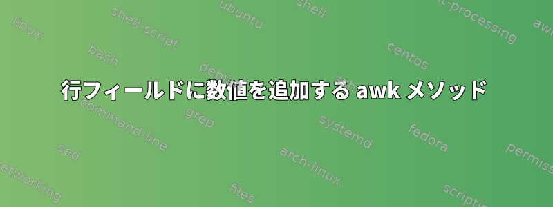 行フィールドに数値を追加する awk メソッド