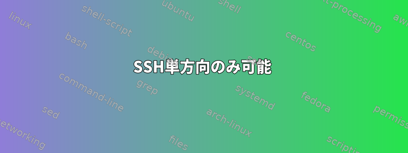 SSH単方向のみ可能