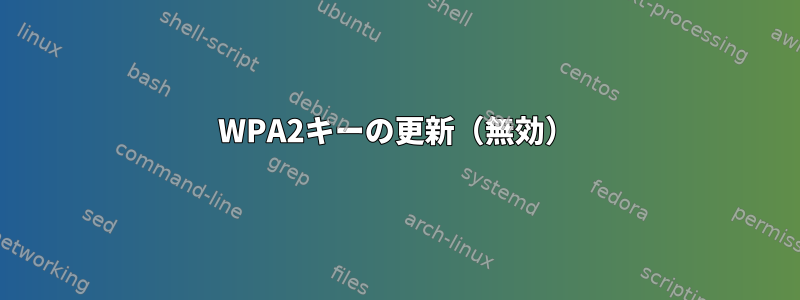 WPA2キーの更新（無効）