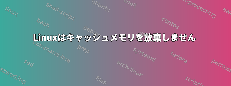 Linuxはキャッシュメモリを放棄しません