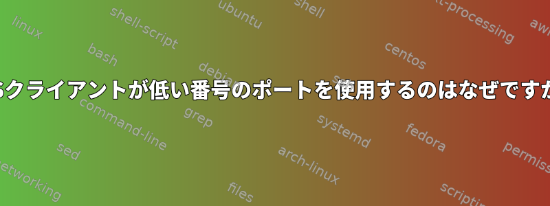 NFSクライアントが低い番号のポートを使用するのはなぜですか？