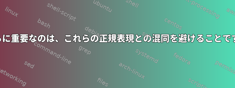 さらに重要なのは、これらの正規表現との混同を避けることです。