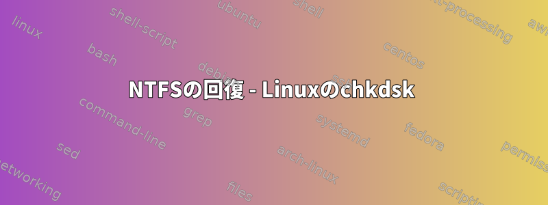 NTFSの回復 - Linuxのchkdsk