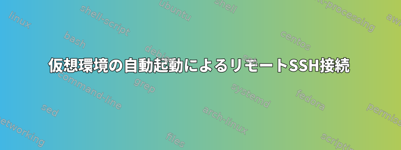 仮想環境の自動起動によるリモートSSH接続