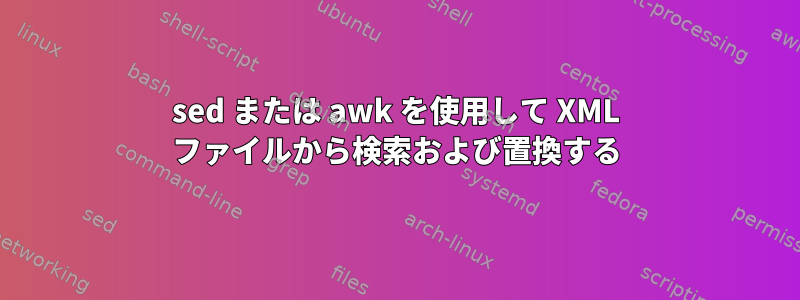 sed または awk を使用して XML ファイルから検索および置換する