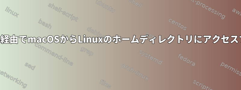 NFS経由でmacOSからLinuxのホームディレクトリにアクセスする